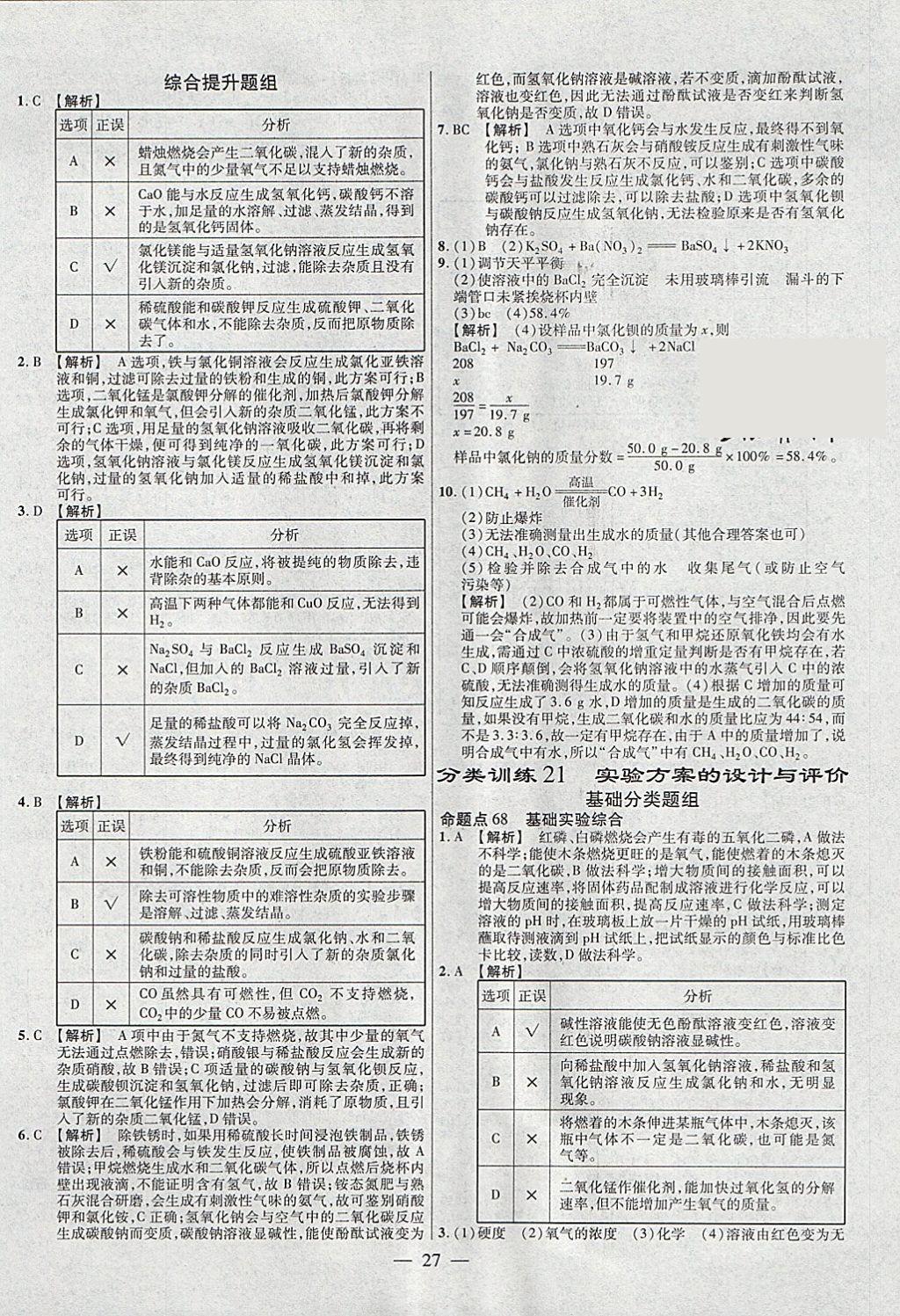 2018年金考卷全國各省市中考真題分類訓練化學第6年第6版 參考答案第27頁