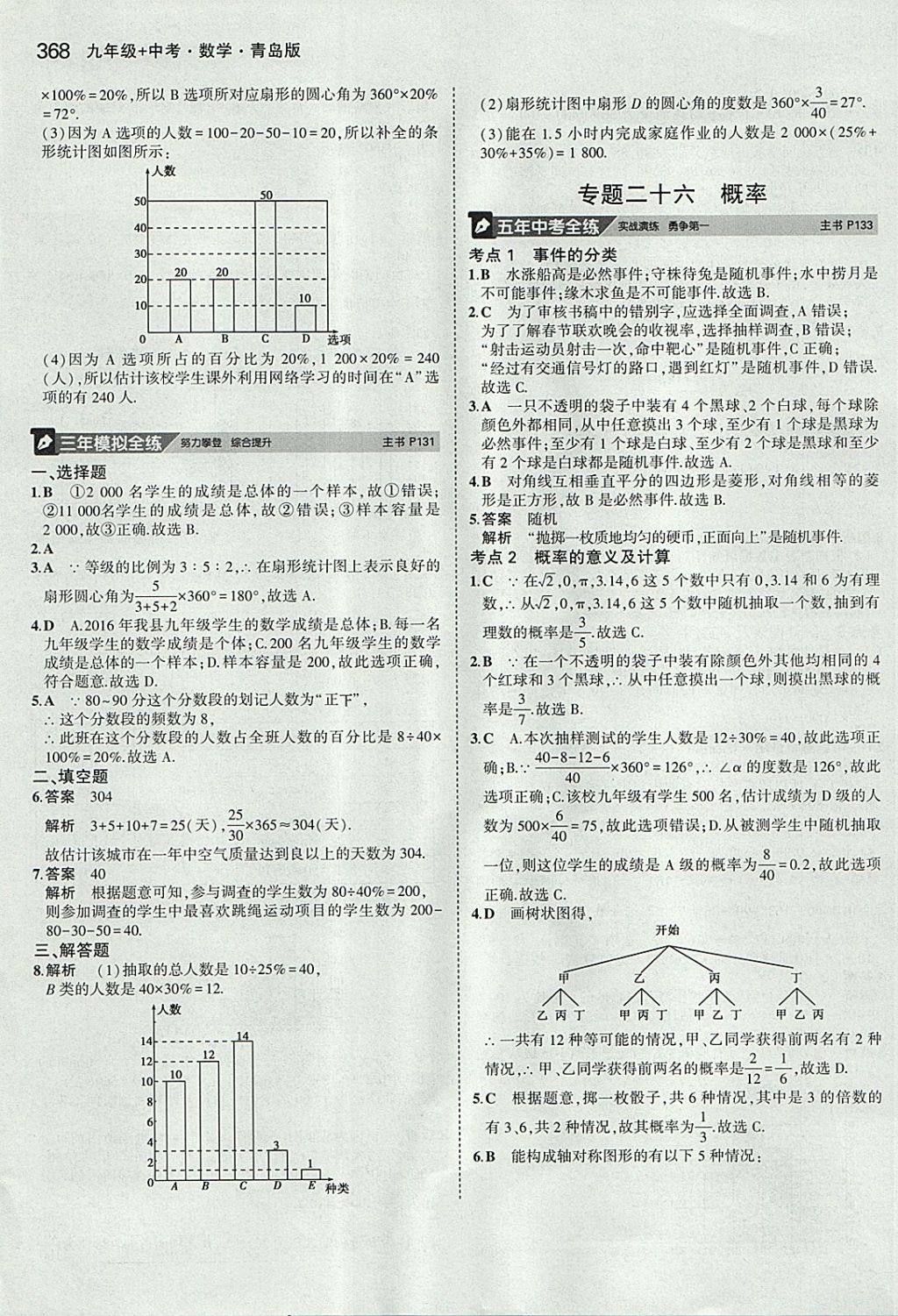 2018年5年中考3年模拟九年级加中考数学青岛版 参考答案第48页