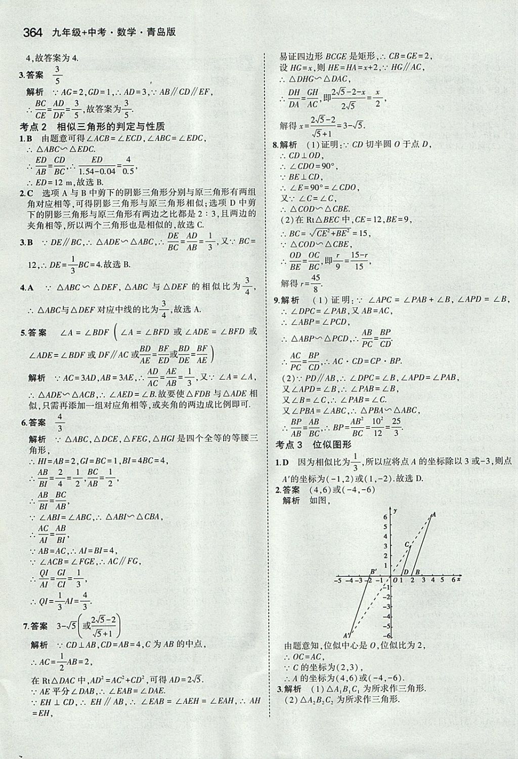 2018年5年中考3年模拟九年级加中考数学青岛版 参考答案第44页