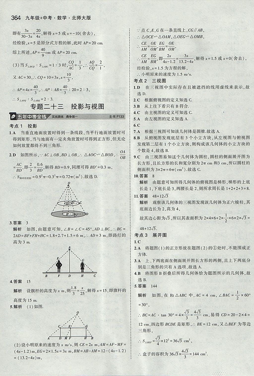 2018年5年中考3年模拟九年级加中考数学北师大版 参考答案第44页