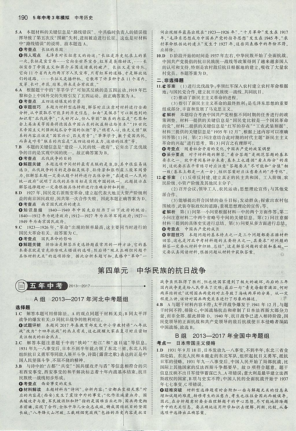 2018年5年中考3年模擬中考?xì)v史河北專用 參考答案第8頁(yè)