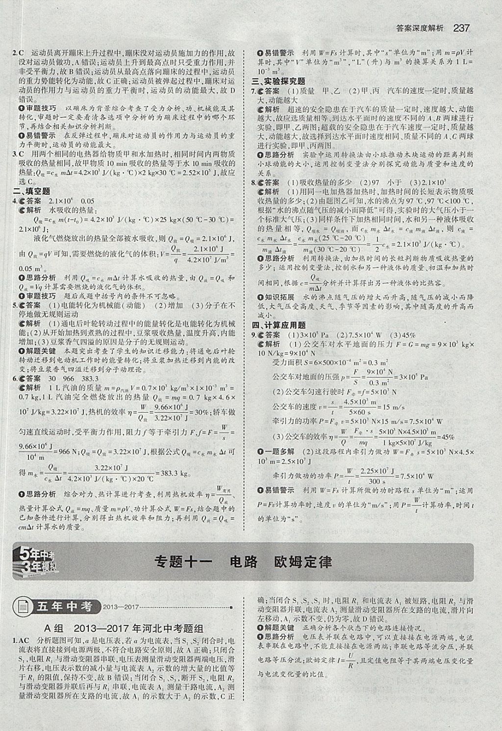 2018年5年中考3年模擬中考物理河北專用 參考答案第31頁