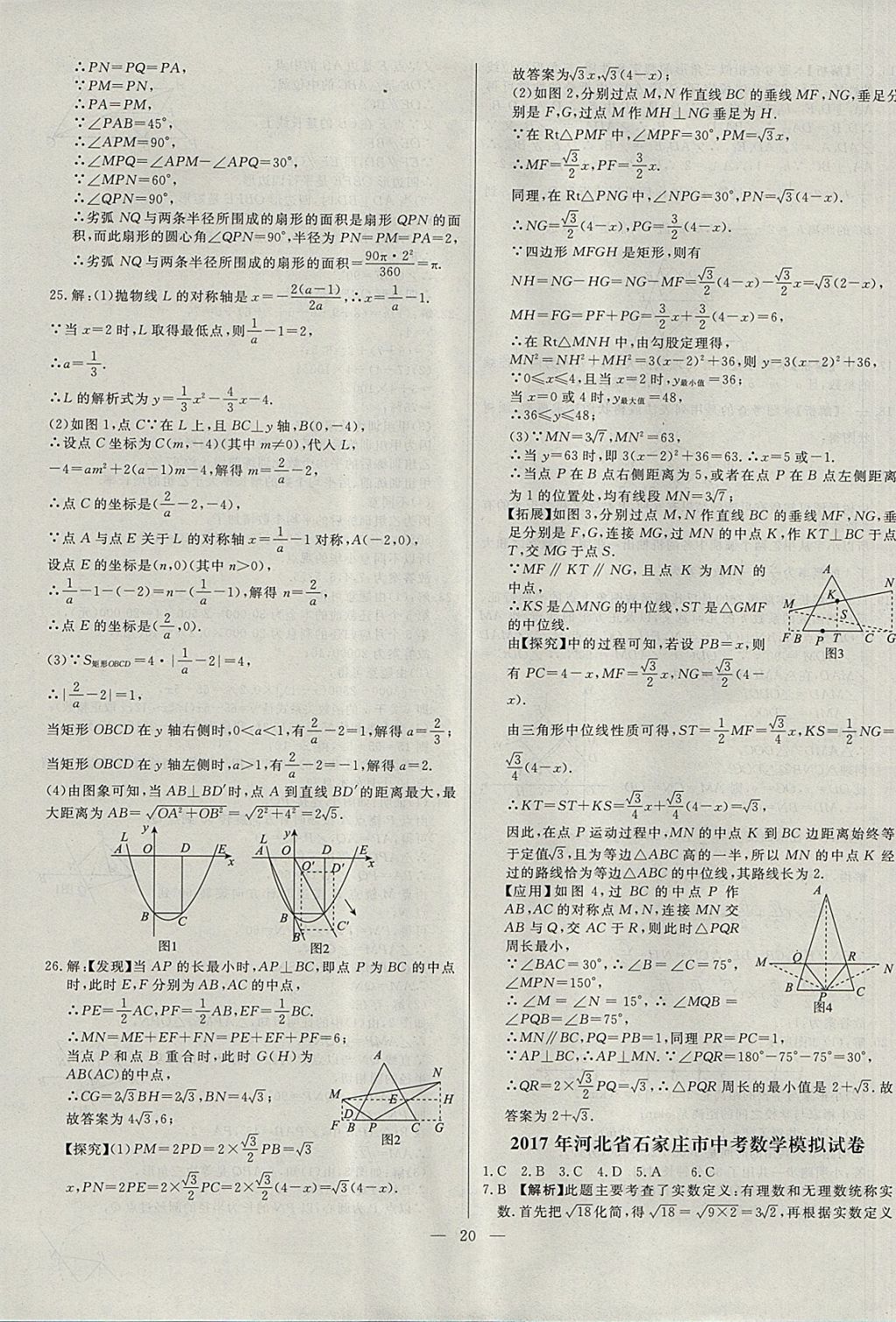 2018年啟光中考全程復(fù)習(xí)方案中考試卷精選數(shù)學(xué)河北專版 參考答案第20頁(yè)