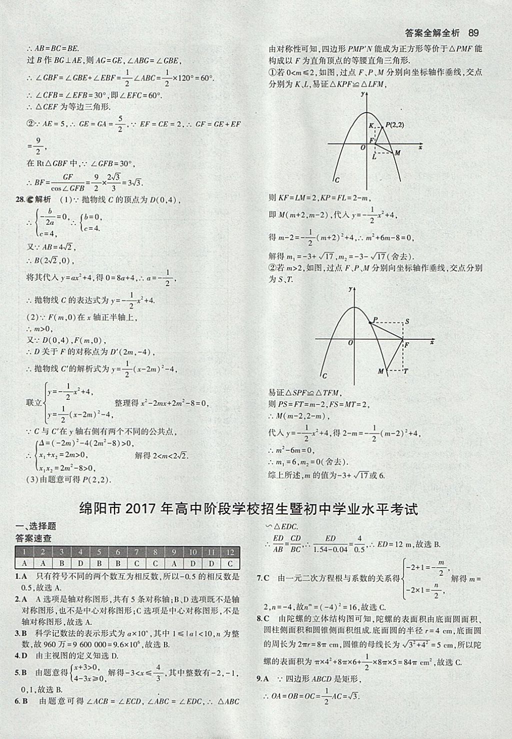 2018年53中考真題卷數(shù)學(xué) 參考答案第89頁