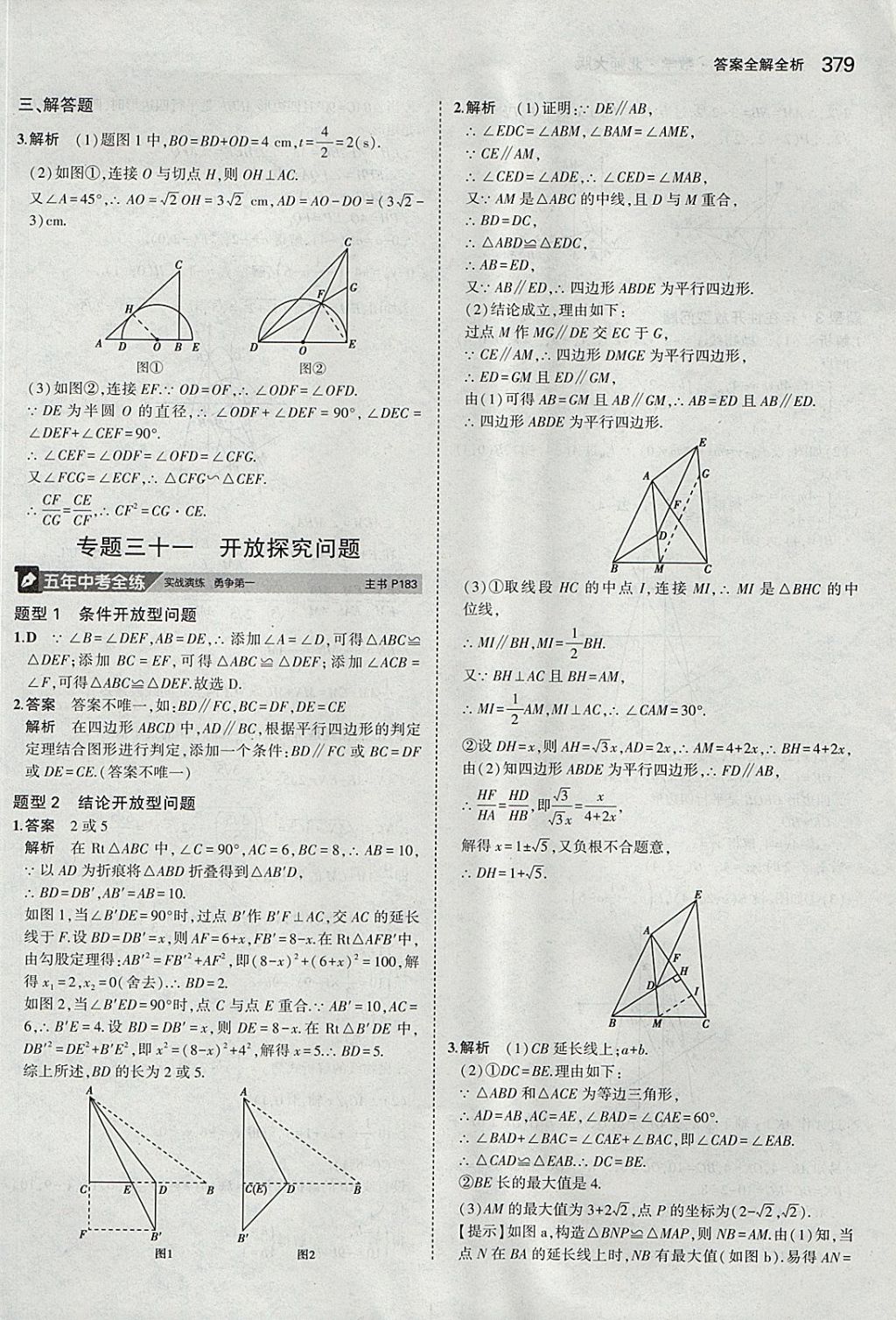 2018年5年中考3年模拟九年级加中考数学北师大版 参考答案第59页