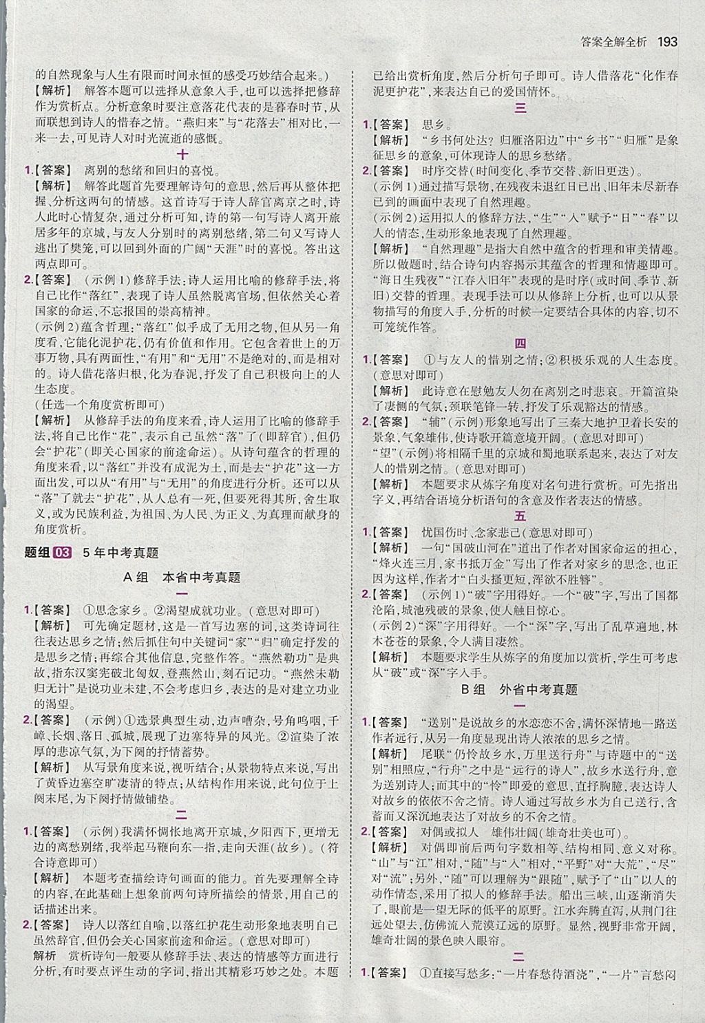 2018年53語文九年級加中考現(xiàn)代文閱讀加古詩文閱讀河南專版 參考答案第39頁