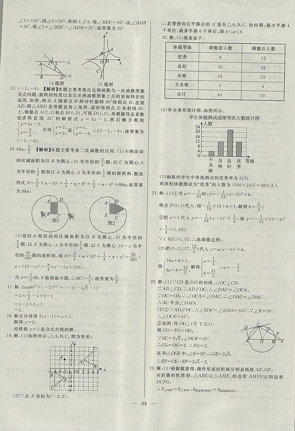 2018年启光中考全程复习方案中考试卷精选数学河北专版 参考答案第68页