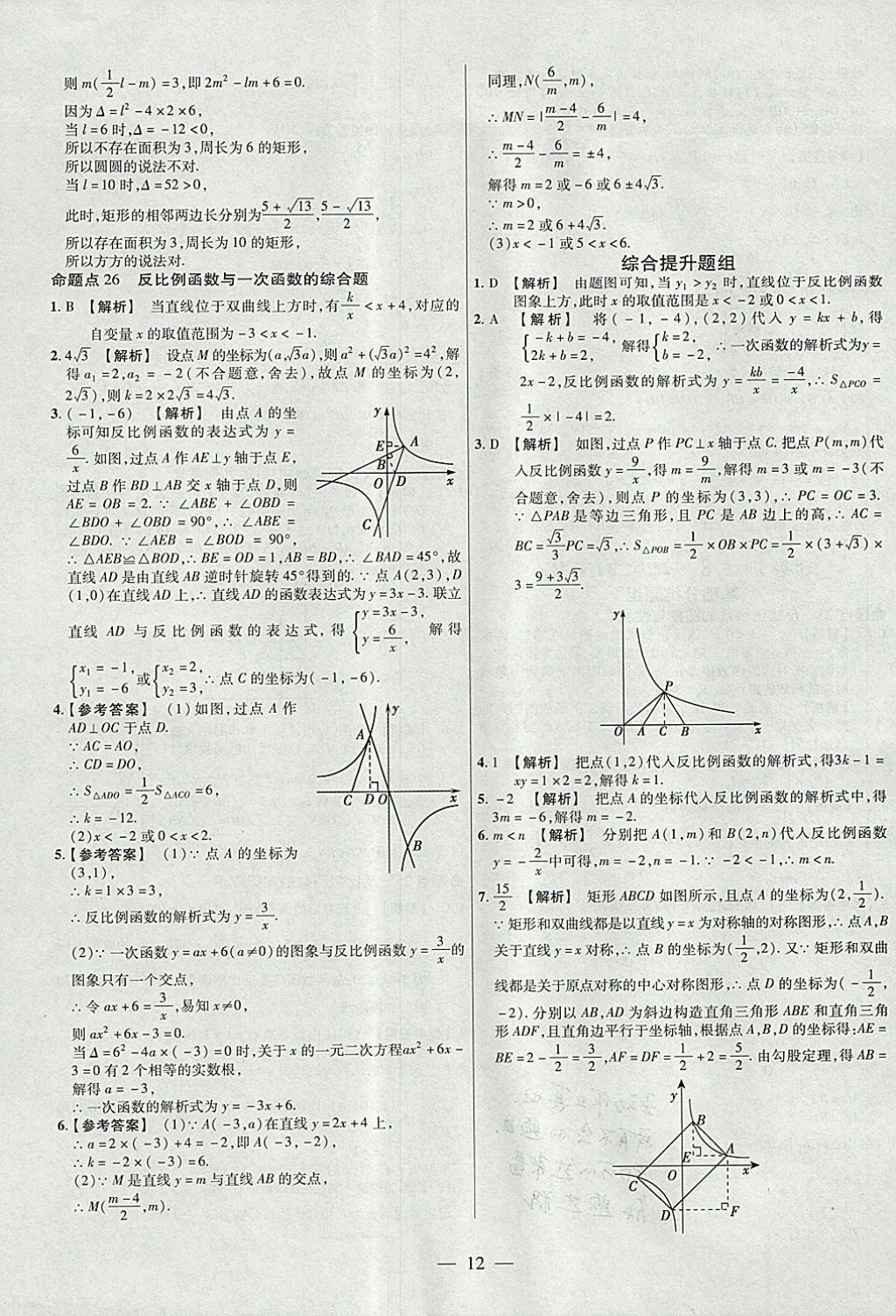 2018年金考卷全國(guó)各省市中考真題分類訓(xùn)練數(shù)學(xué)第6年第6版 參考答案第12頁(yè)