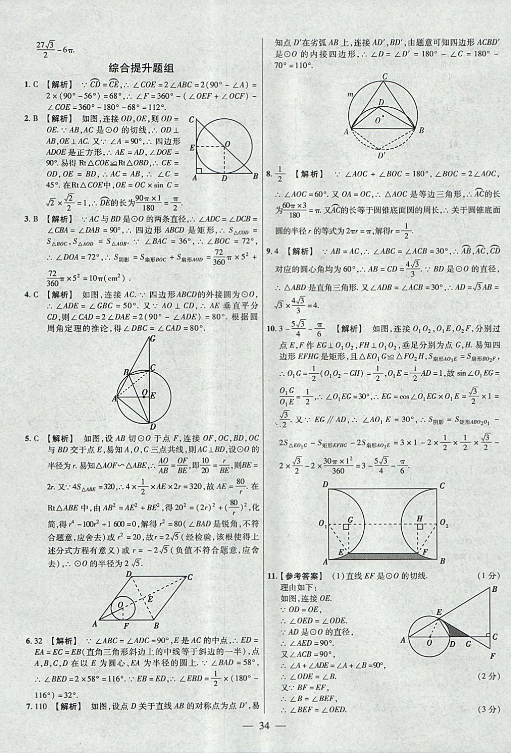 2018年金考卷全國(guó)各省市中考真題分類訓(xùn)練數(shù)學(xué)第6年第6版 參考答案第34頁(yè)