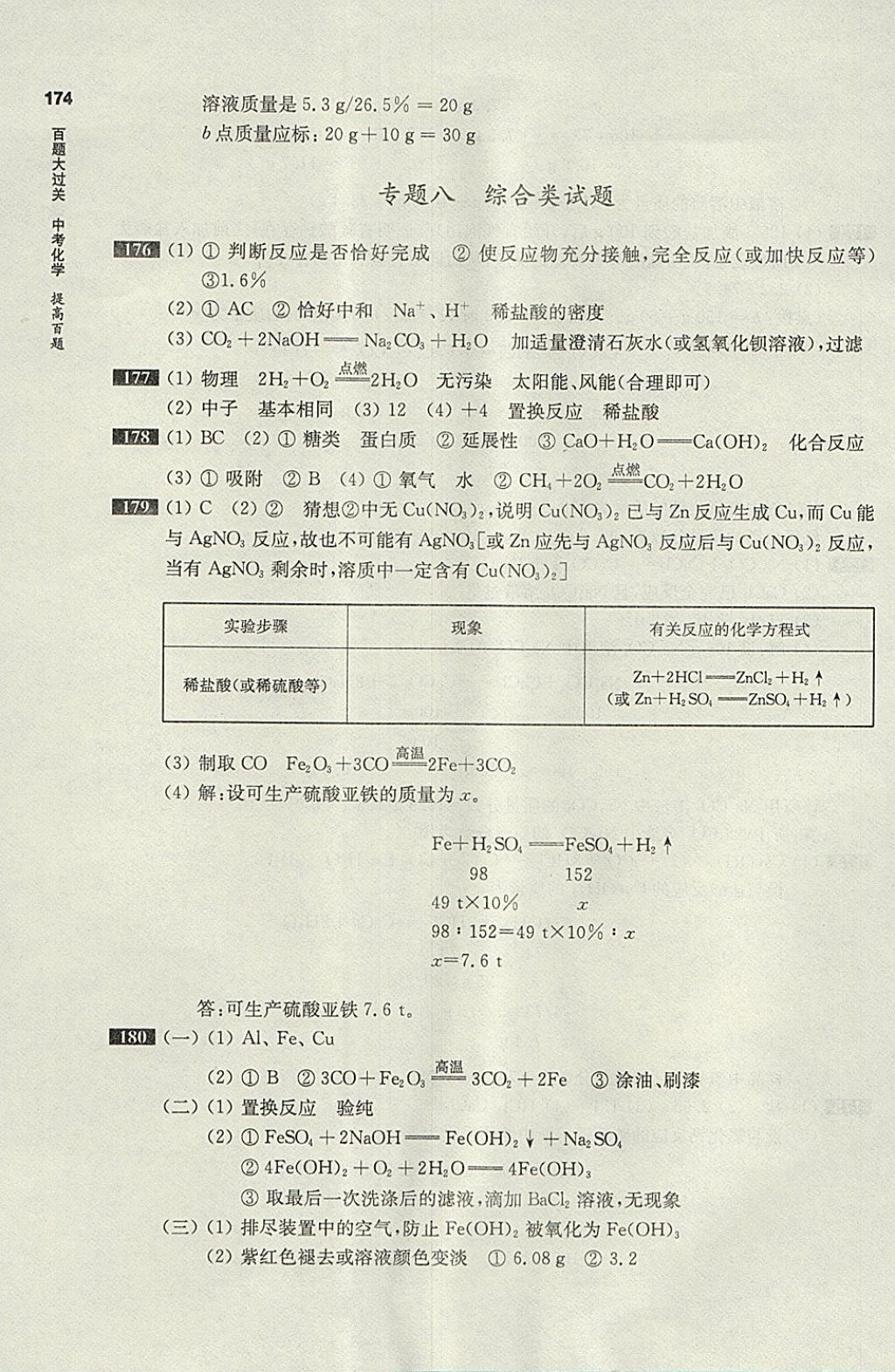 2018年百題大過關(guān)中考化學(xué)提高百題 參考答案第18頁