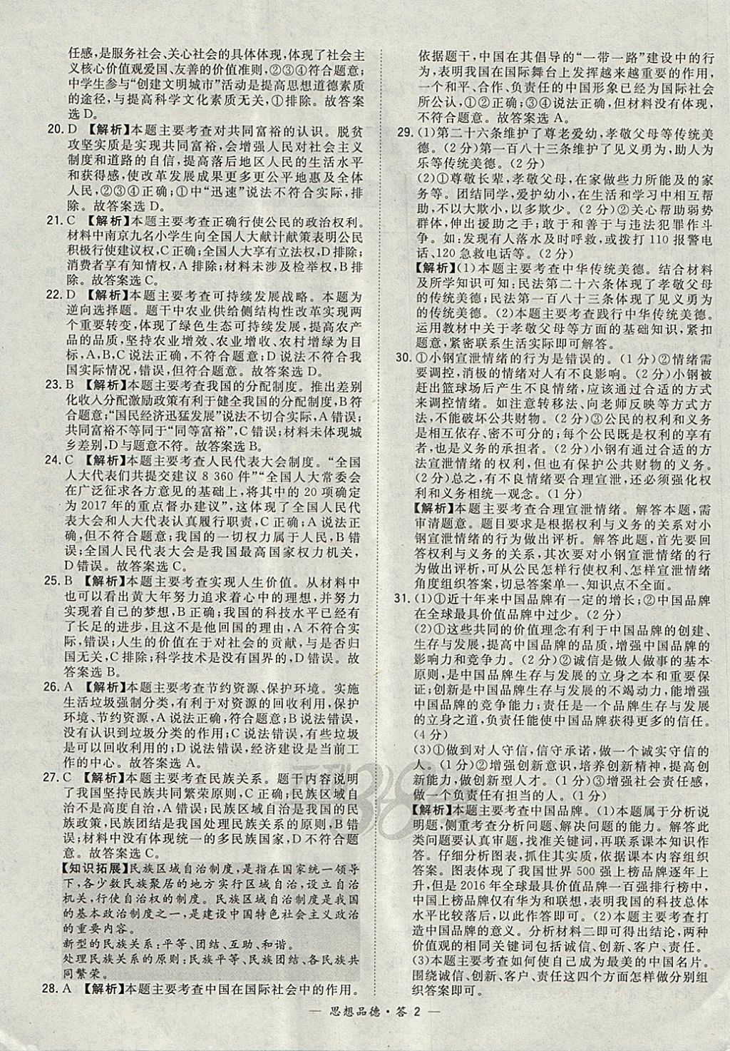 2018年天利38套新課標(biāo)全國中考試題精選思想品德 參考答案第2頁