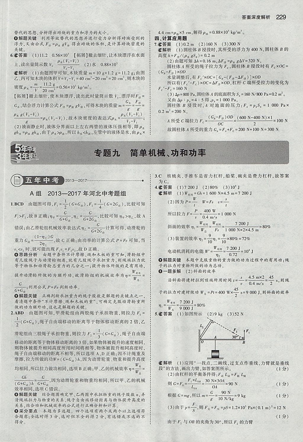 2018年5年中考3年模擬中考物理河北專用 參考答案第23頁