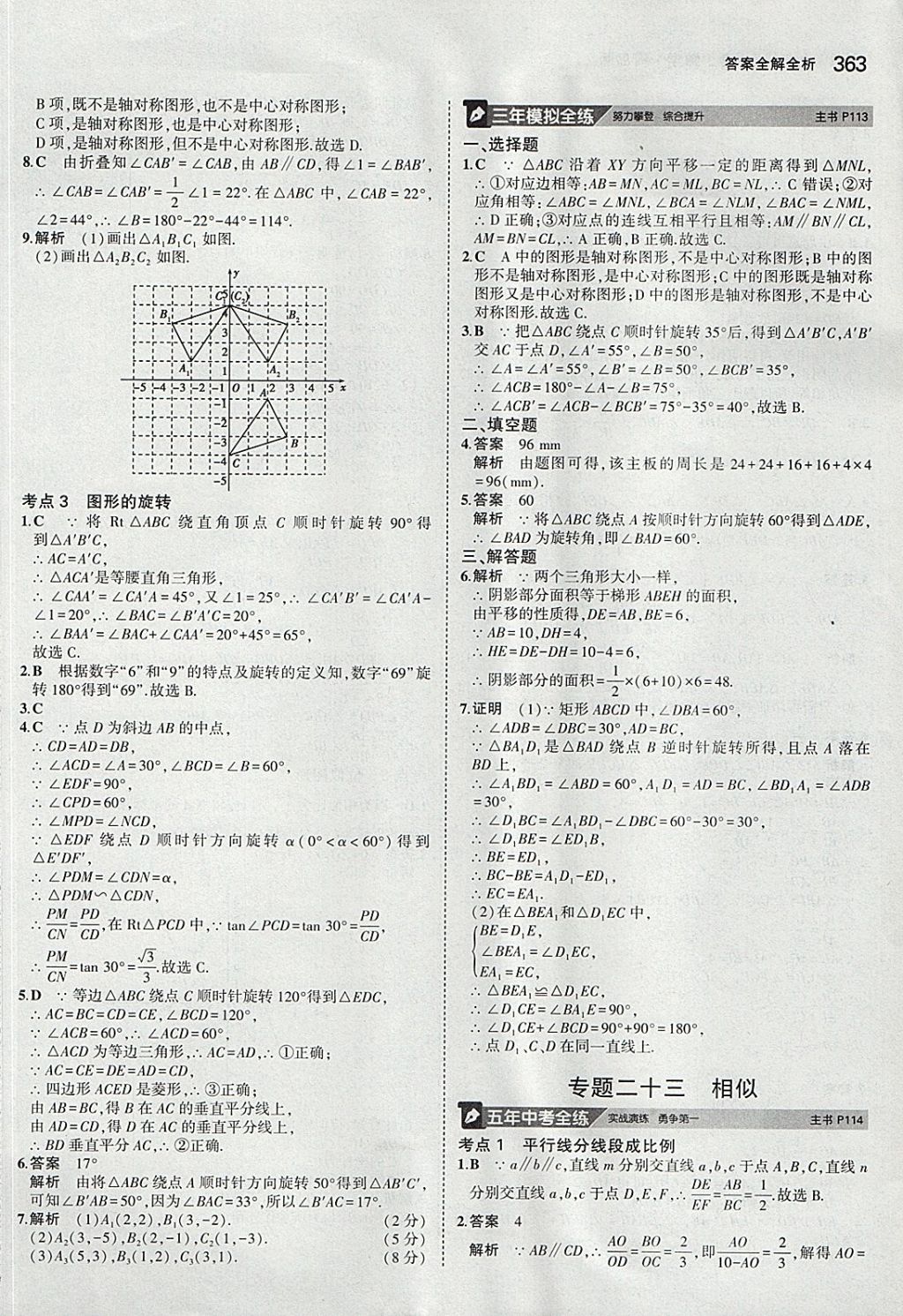 2018年5年中考3年模拟九年级加中考数学青岛版 参考答案第43页