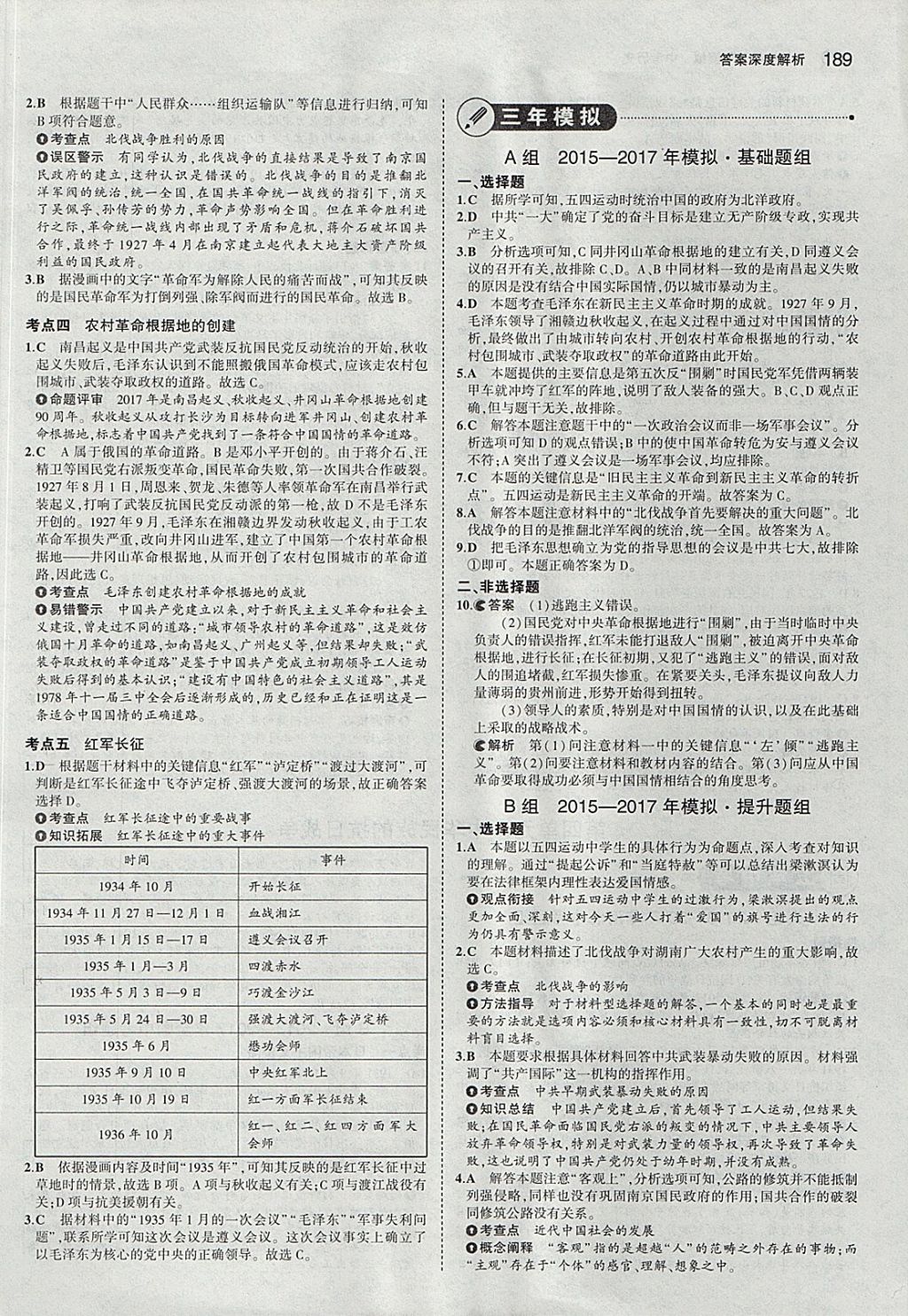 2018年5年中考3年模擬中考歷史河北專用 參考答案第7頁