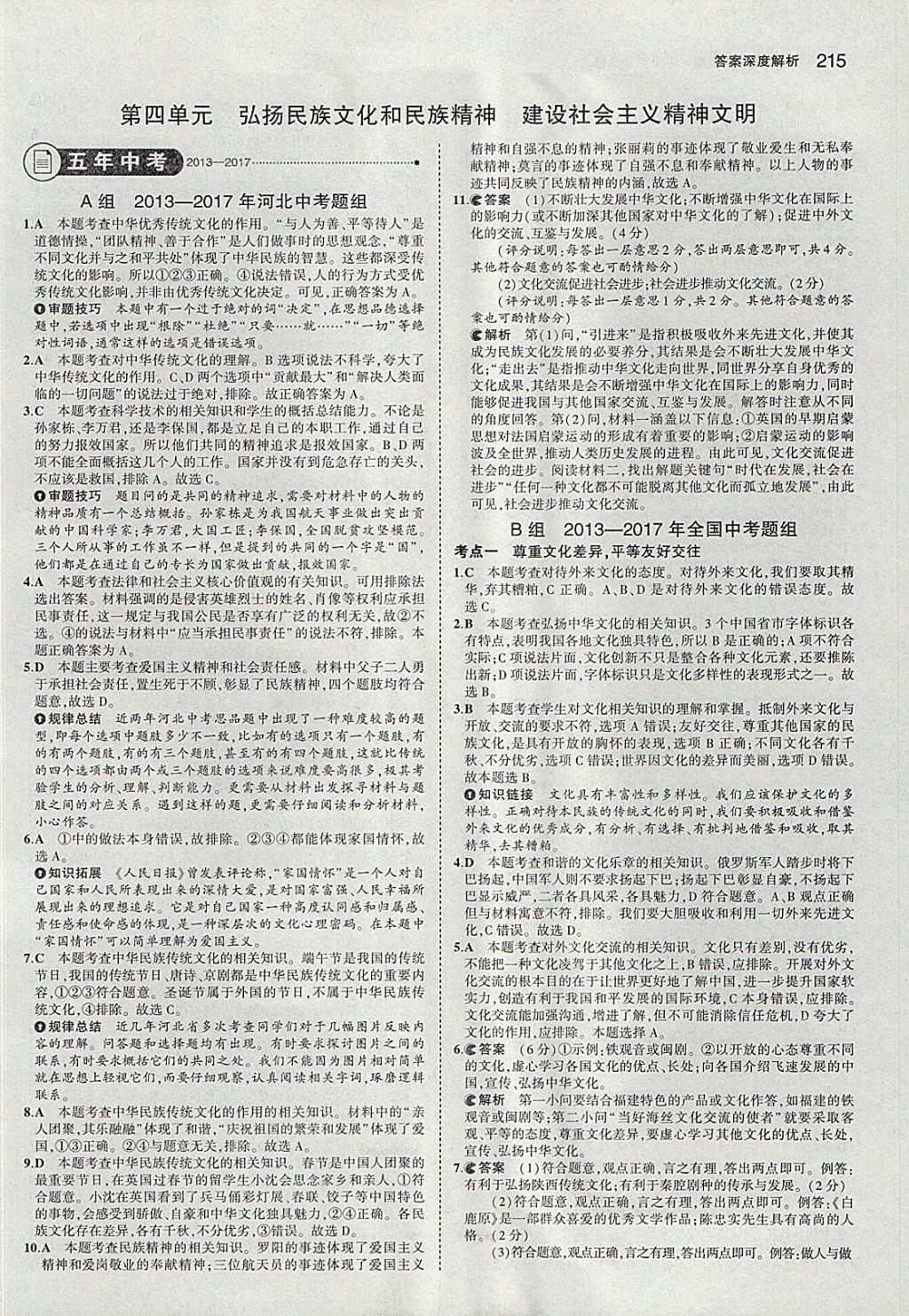 2018年5年中考3年模擬中考思想品德河北專用 參考答案第41頁(yè)