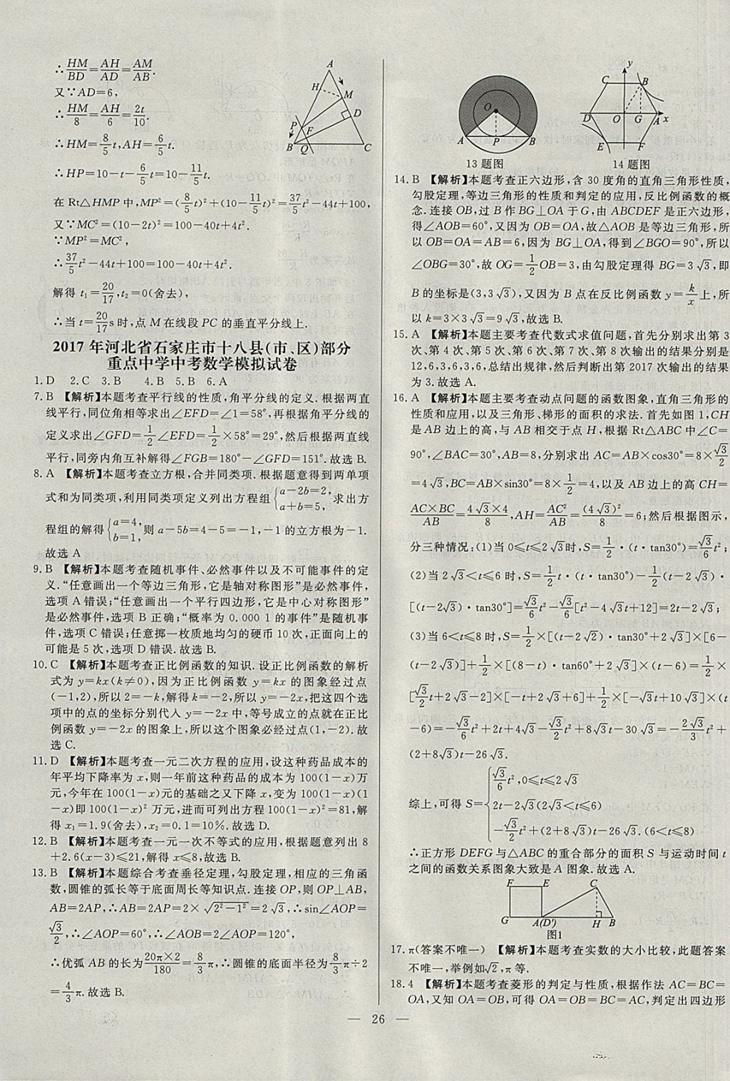 2018年启光中考全程复习方案中考试卷精选数学河北专版 参考答案第26页