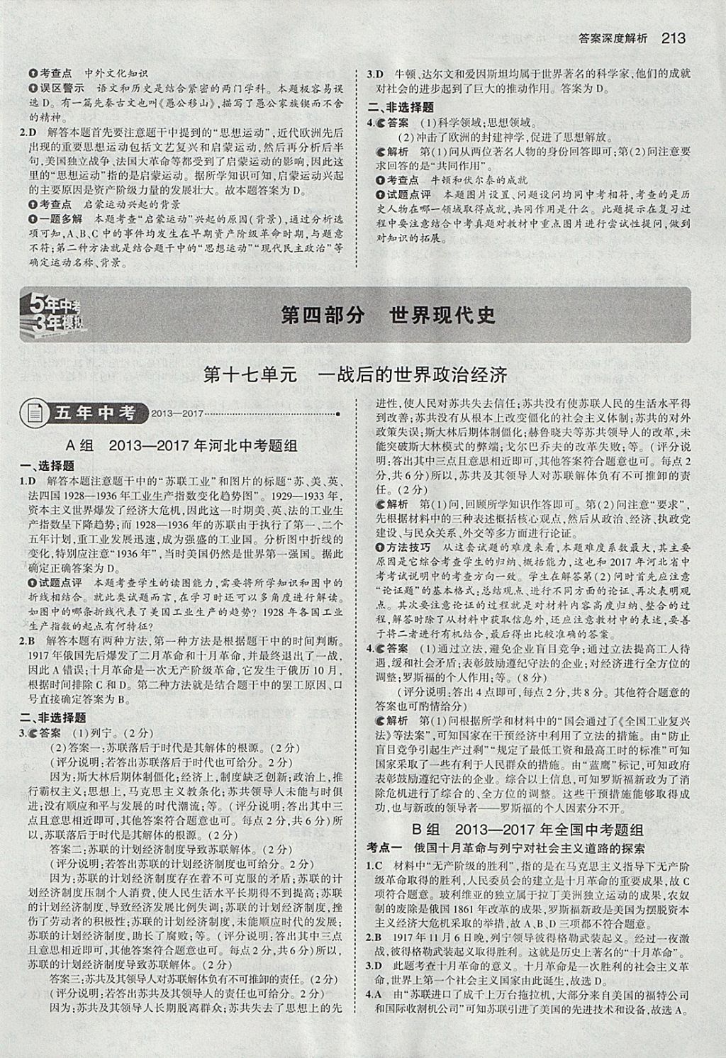 2018年5年中考3年模擬中考?xì)v史河北專用 參考答案第31頁(yè)