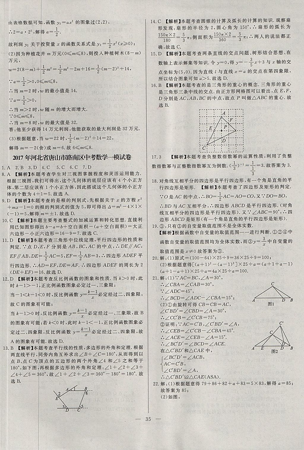 2018年启光中考全程复习方案中考试卷精选数学河北专版 参考答案第35页