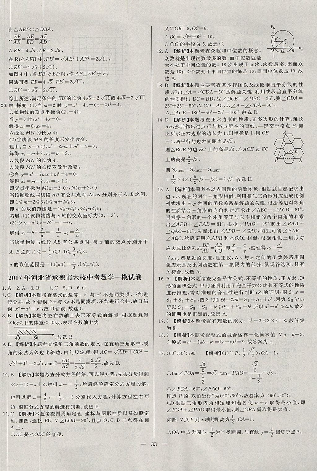 2018年啟光中考全程復(fù)習(xí)方案中考試卷精選數(shù)學(xué)河北專版 參考答案第33頁