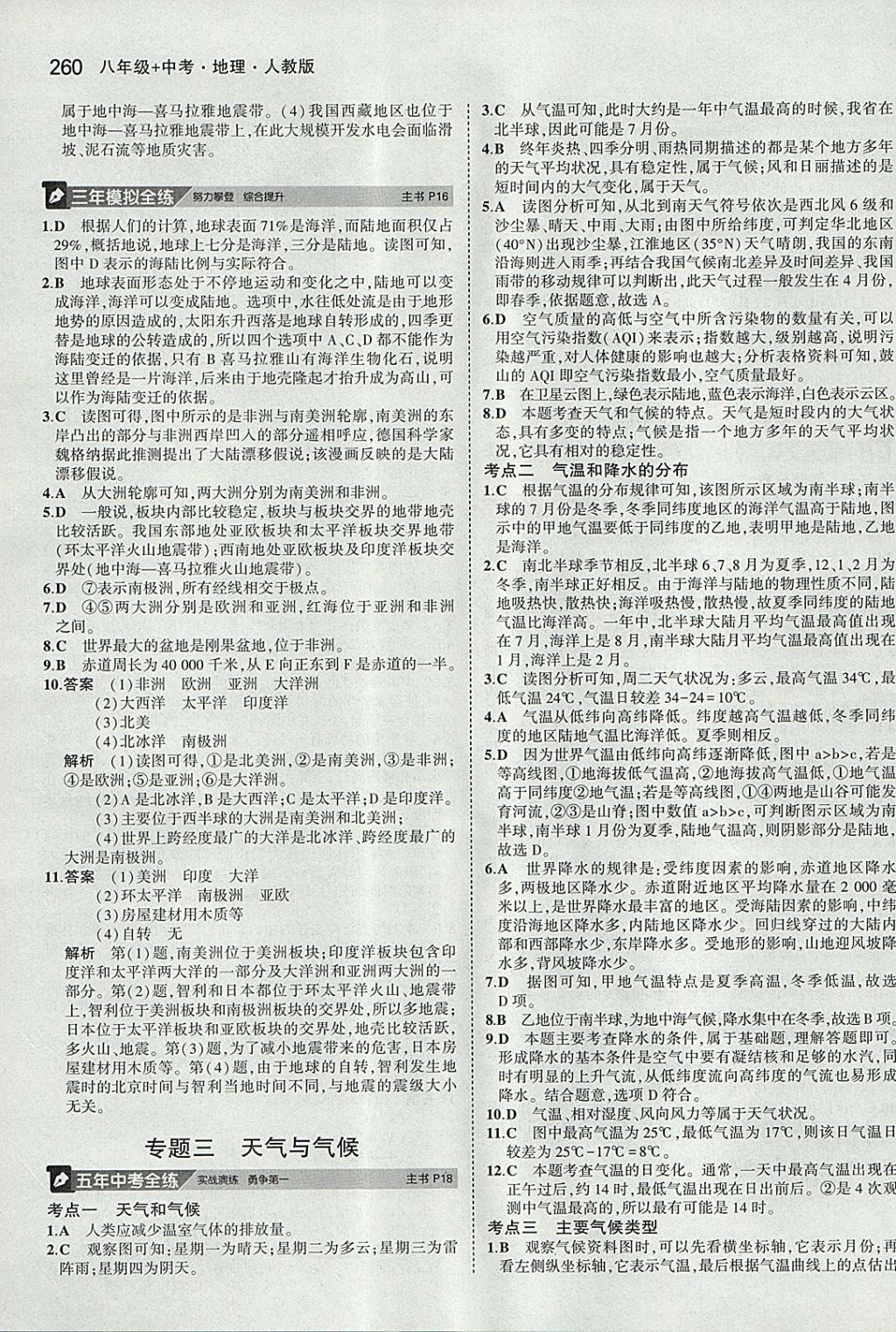 2018年5年中考3年模拟八年级加中考地理人教版 参考答案第4页