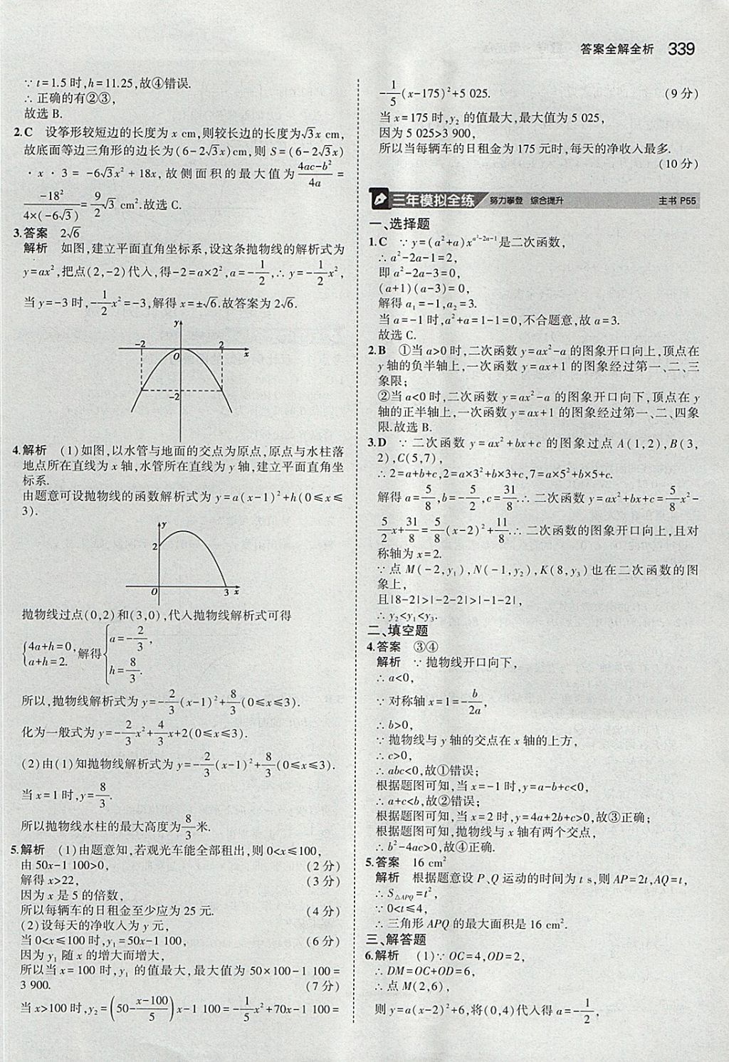 2018年5年中考3年模拟九年级加中考数学青岛版 参考答案第19页