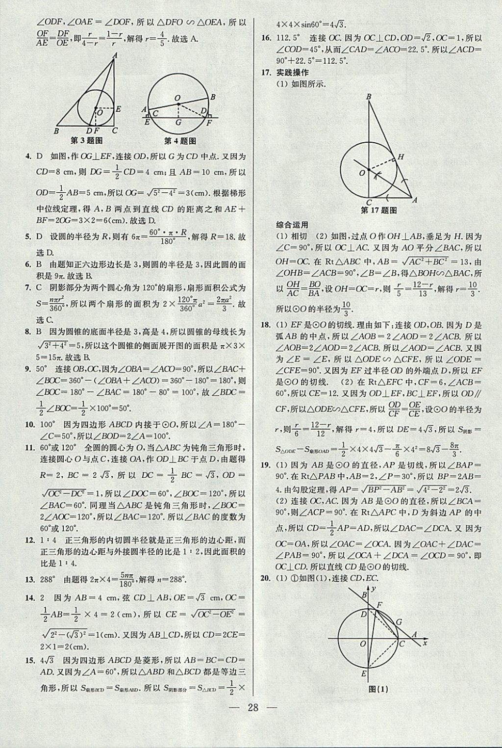 2018年中考数学小题狂做 参考答案第28页