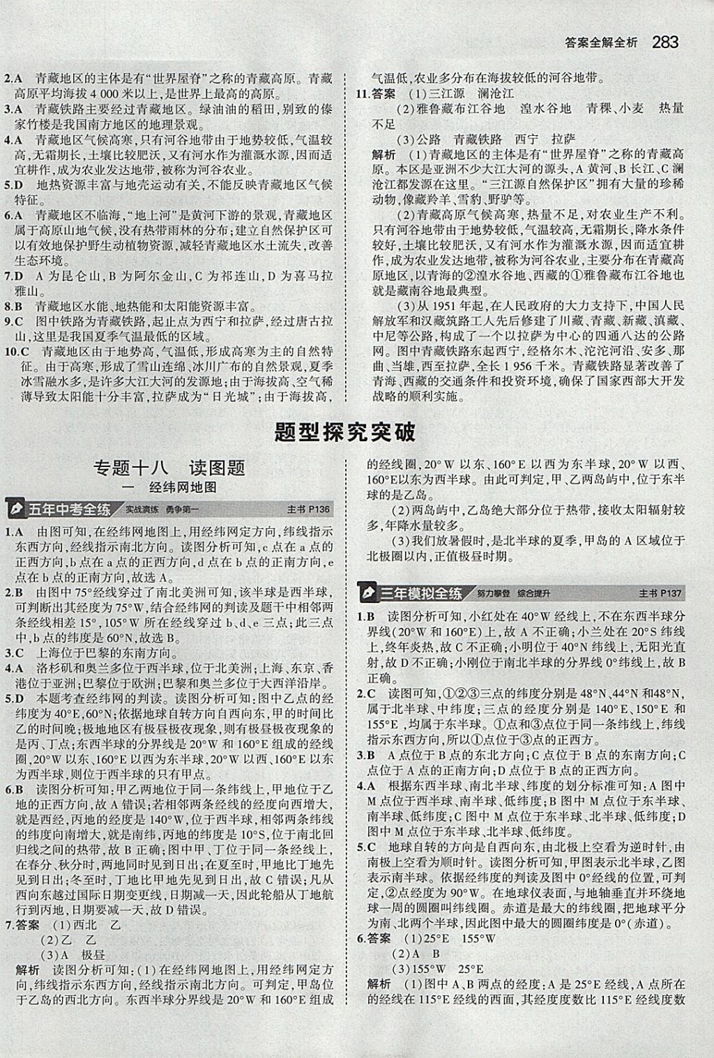 2018年5年中考3年模拟八年级加中考地理人教版 参考答案第27页