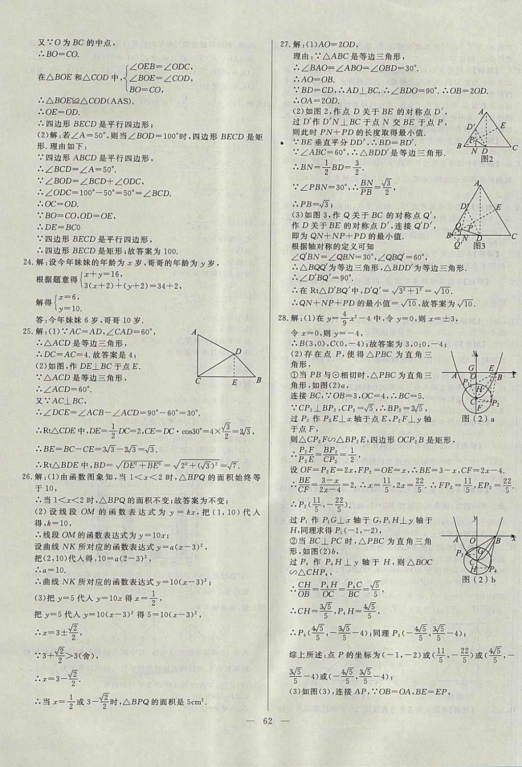 2018年启光中考全程复习方案中考试卷精选数学河北专版 参考答案第62页