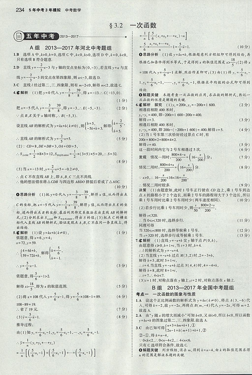 2018年5年中考3年模擬中考數(shù)學河北專用 參考答案第22頁