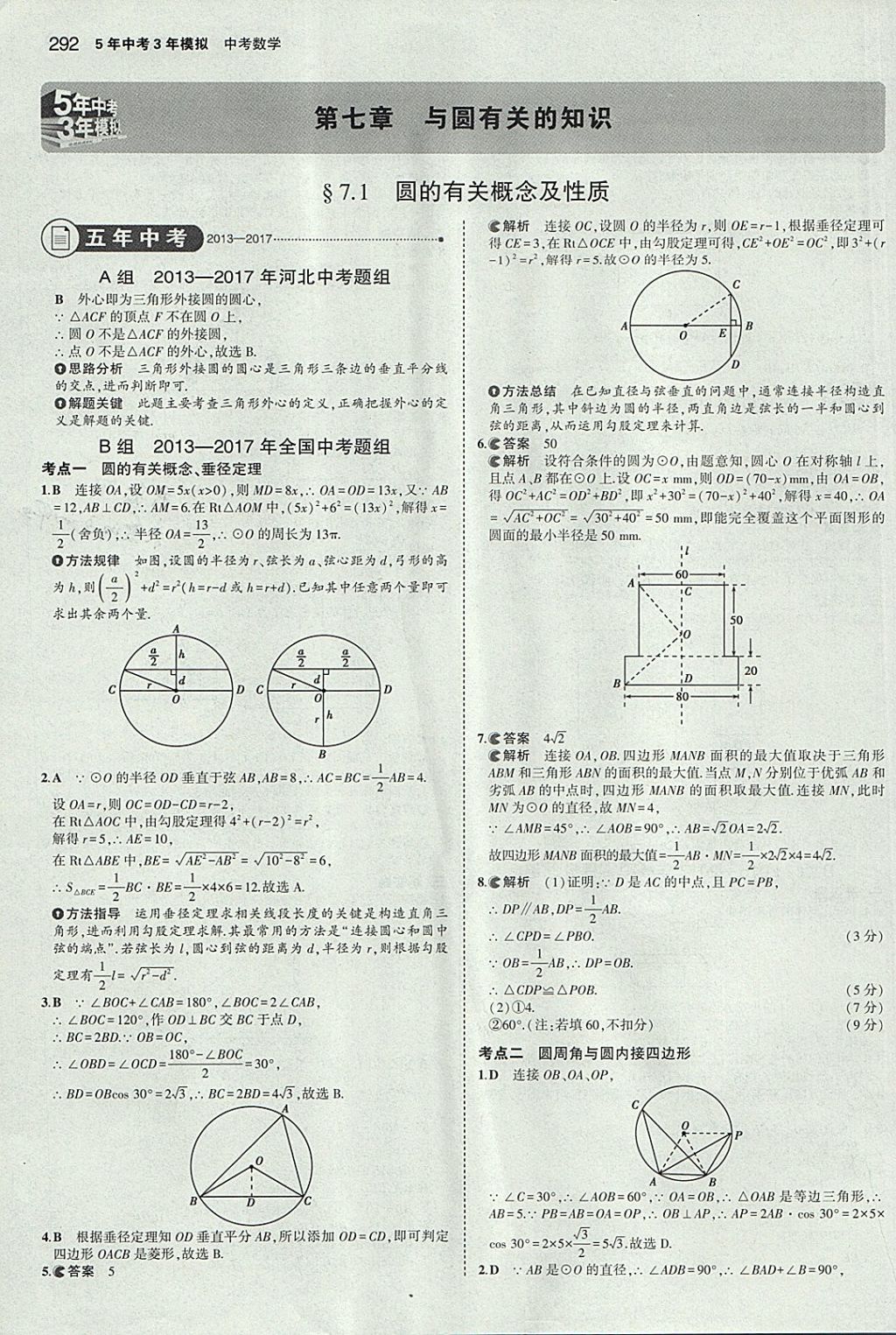 2018年5年中考3年模擬中考數(shù)學(xué)河北專用 參考答案第80頁(yè)