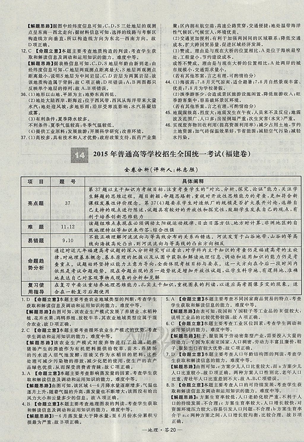 2018年天利38套五年高考真題匯編詳解地理 參考答案第28頁