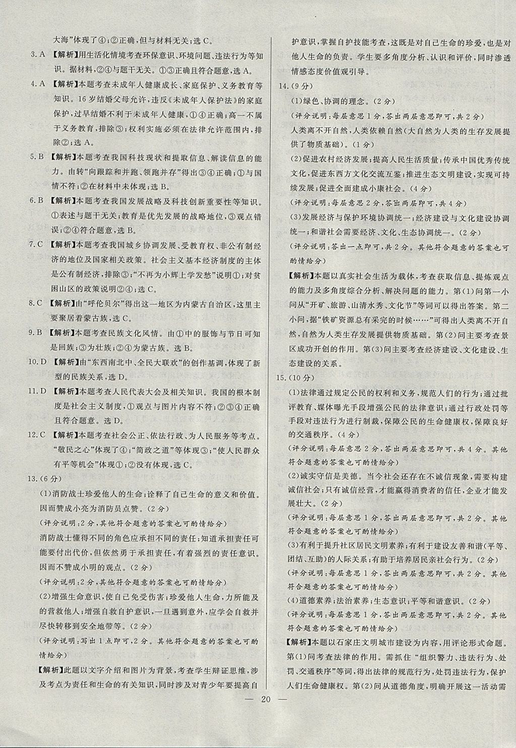 2018年啟光中考全程復習方案中考試卷精選思想品德河北專版 參考答案第20頁