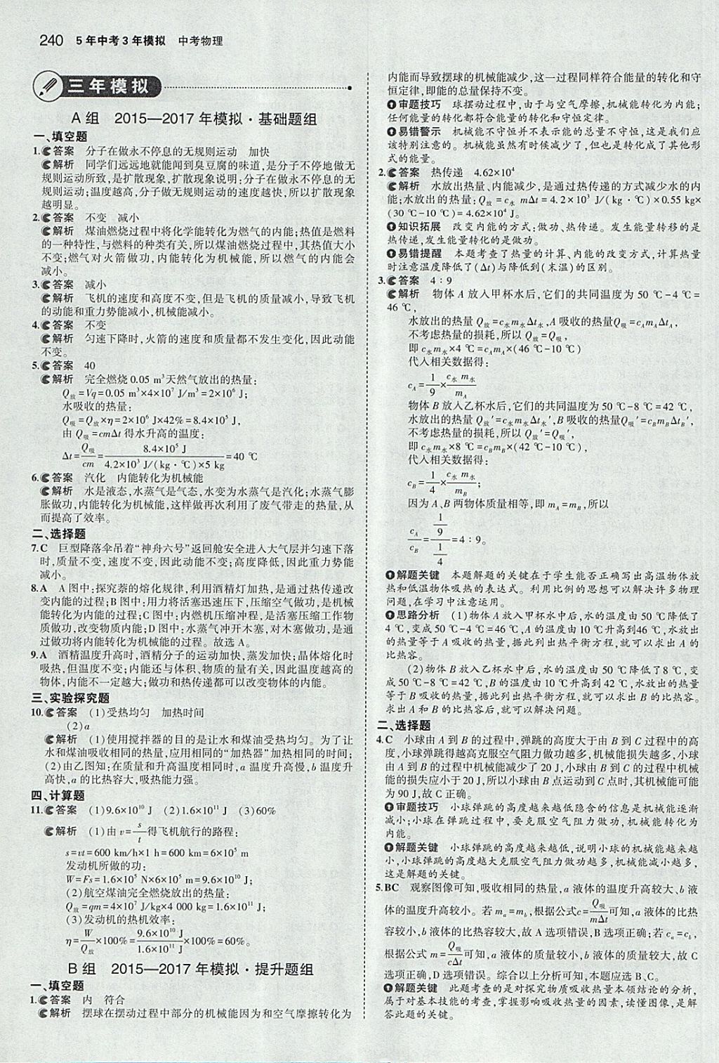 2018年5年中考3年模擬中考物理安徽專用 參考答案第34頁(yè)