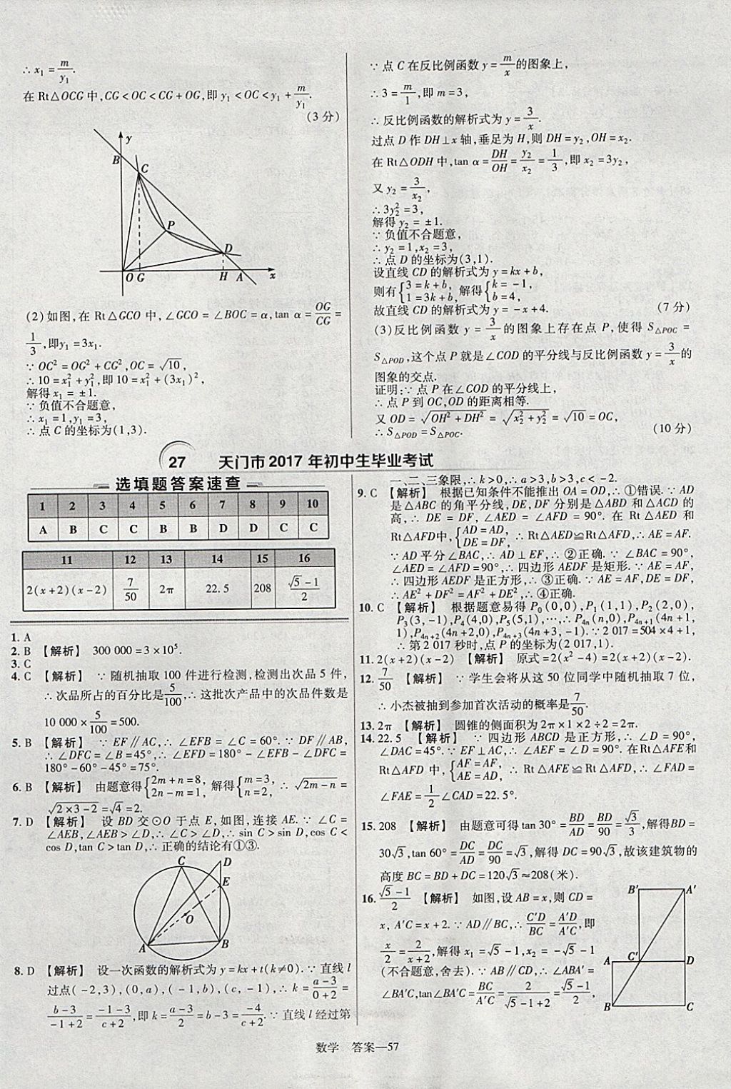 2018年金考卷湖北中考45套汇编数学第13年第13版 参考答案第57页