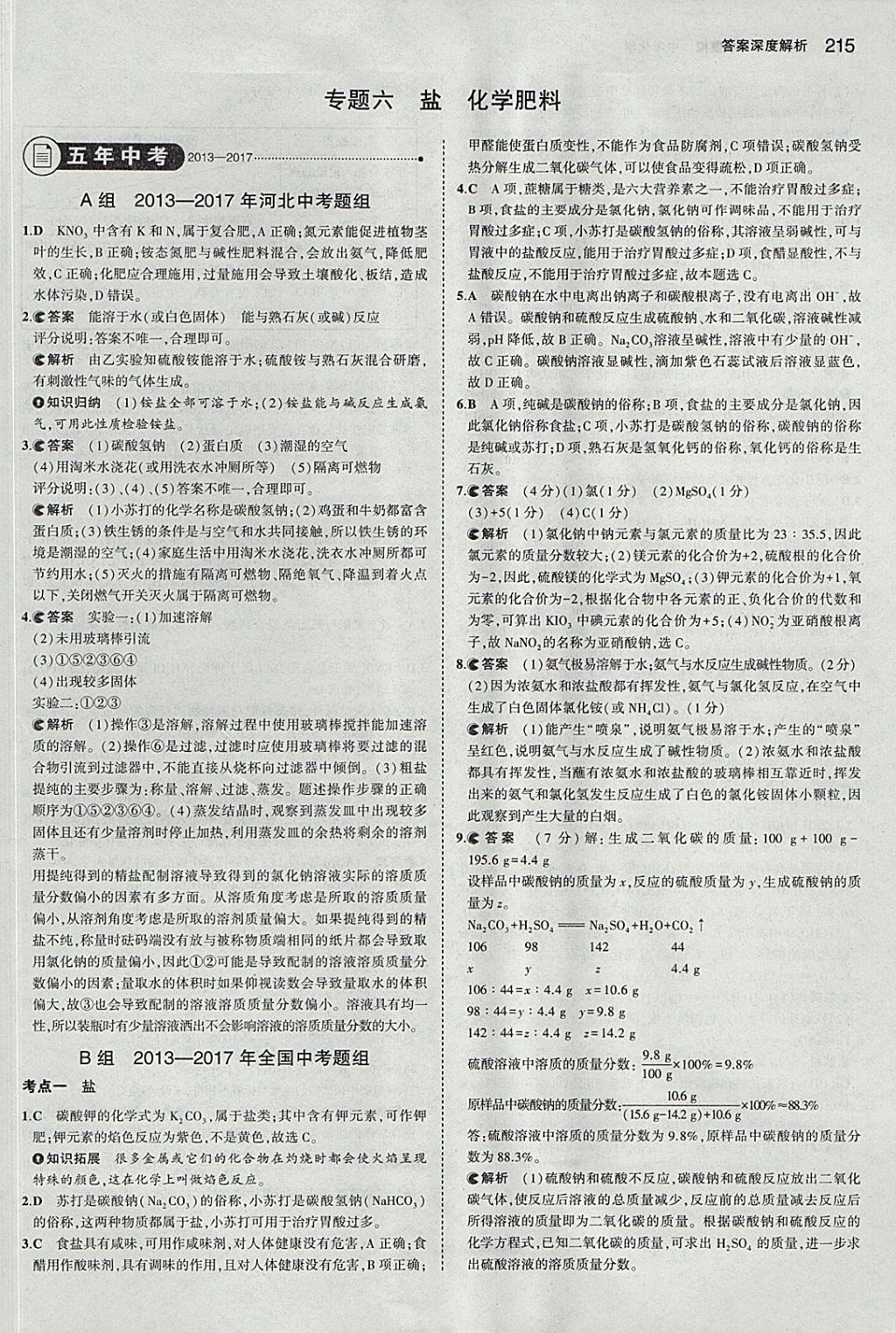 2018年5年中考3年模拟中考化学河北专用 参考答案第17页