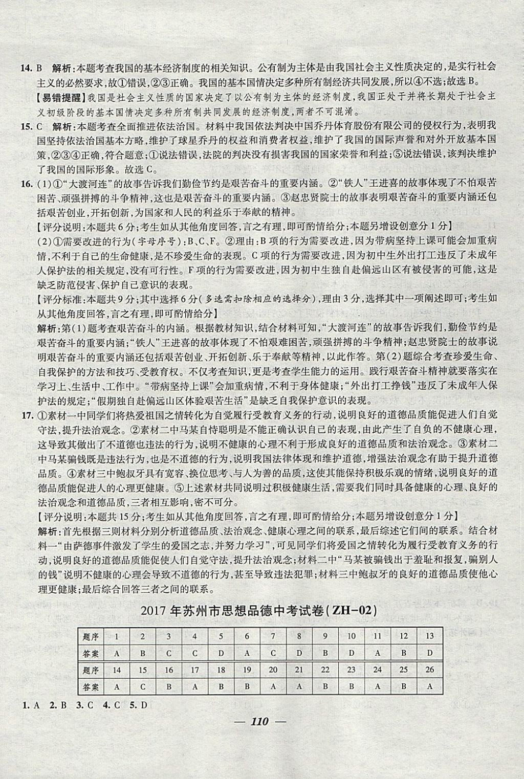 2018年鎖定中考江蘇十三大市中考試卷匯編思想品德 參考答案第2頁(yè)