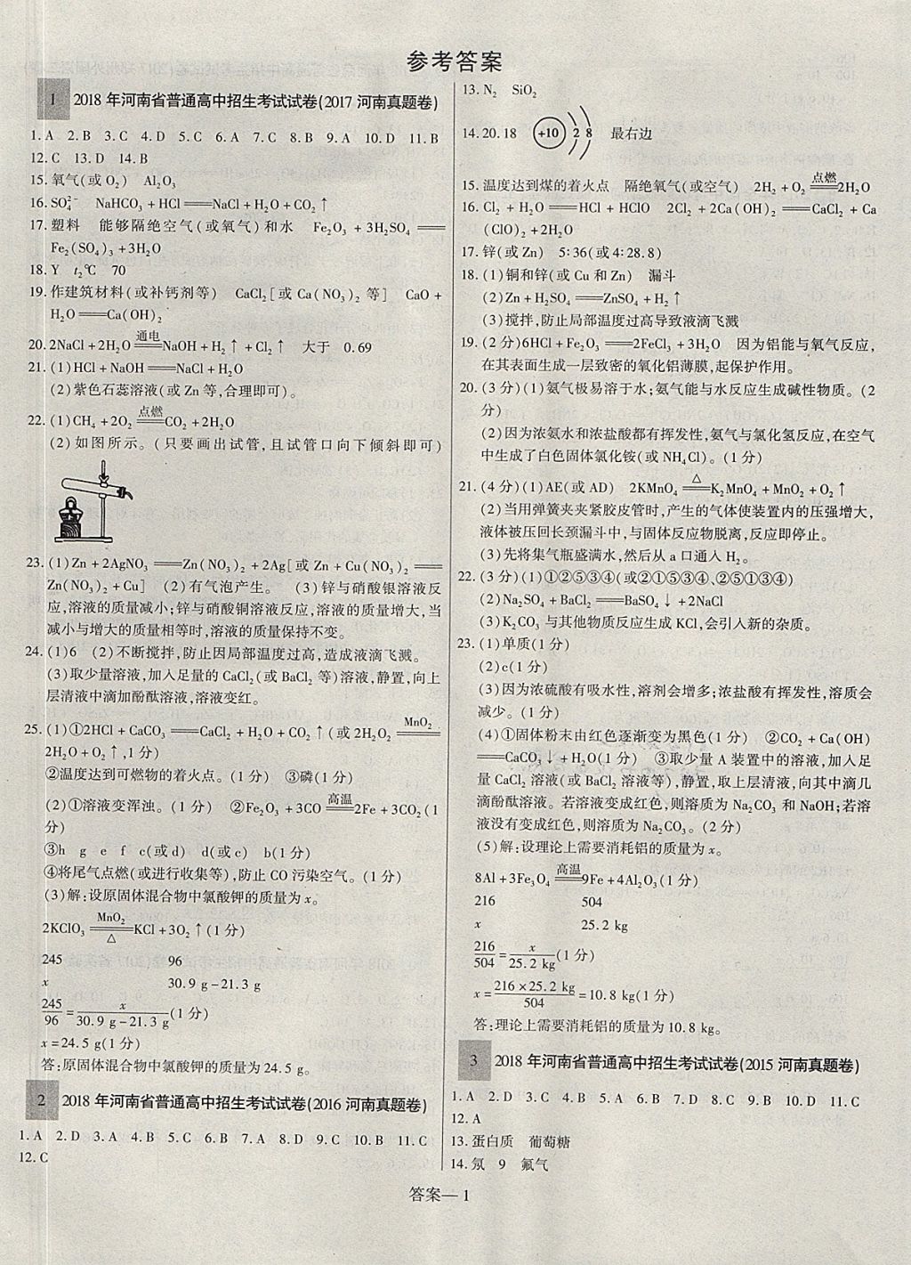 2018年硕源教育河南中考总复习名师解密化学 参考答案第1页