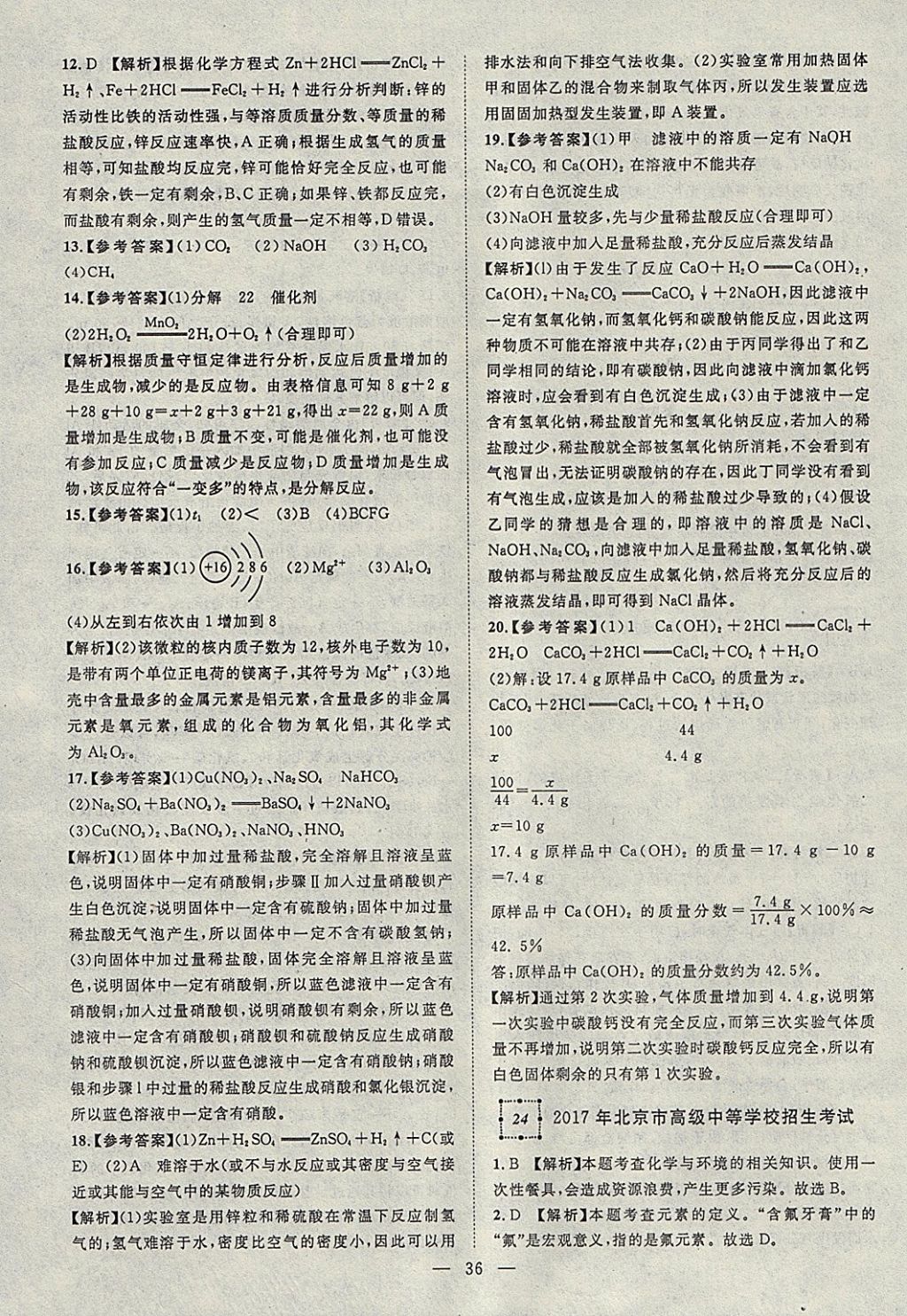 2018年智慧万羽湖北中考2017全国中考试题荟萃化学 参考答案第36页