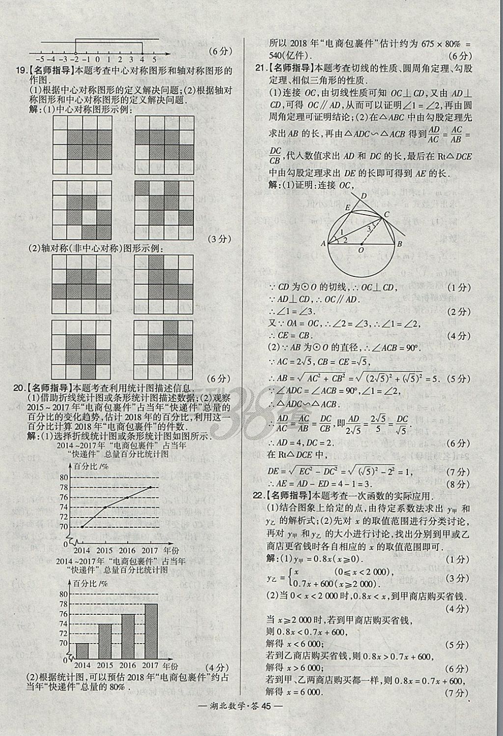 2018年天利38套湖北省中考試題精選數(shù)學(xué) 參考答案第45頁