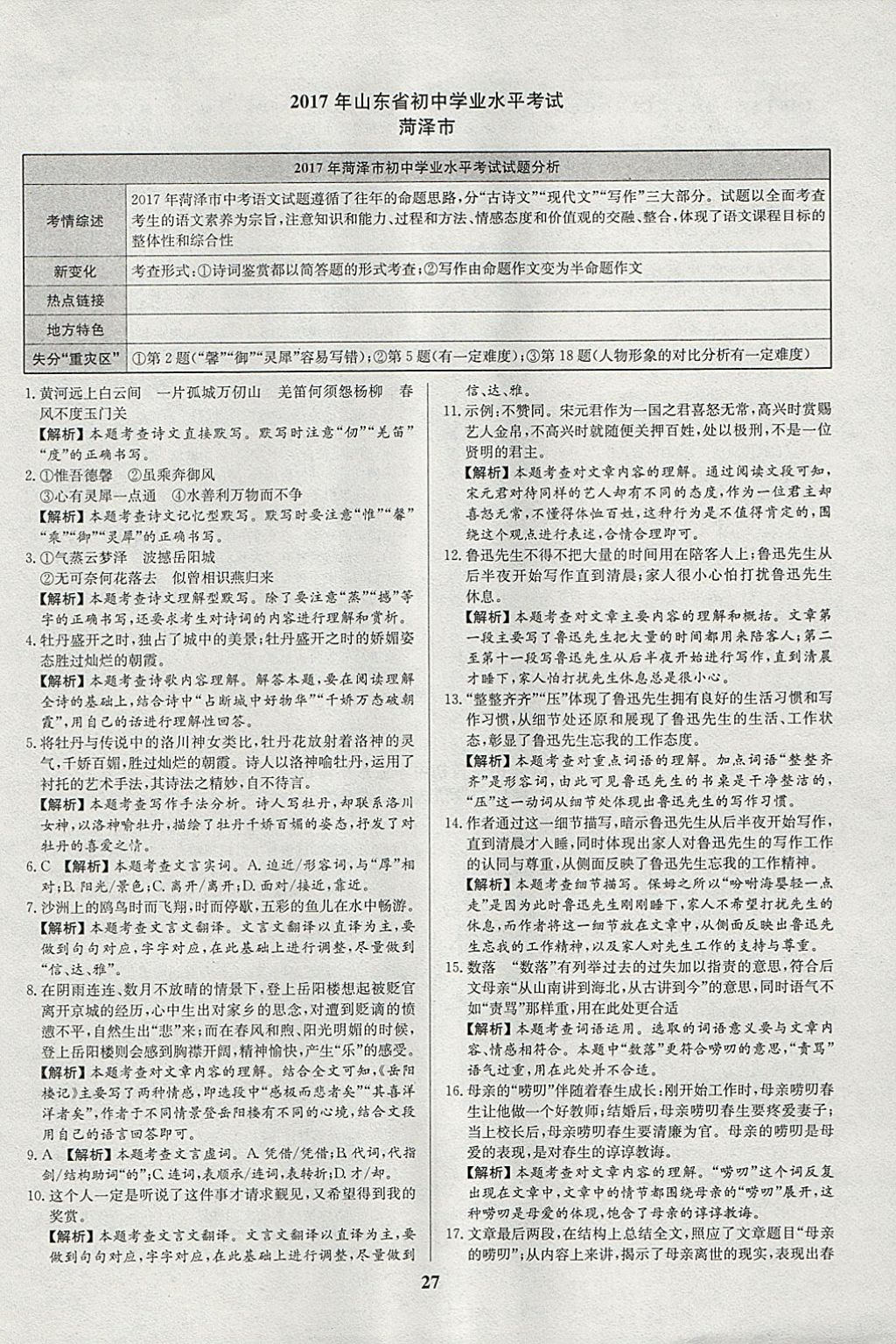 2018年智樂文化山東省初中學(xué)業(yè)水平考試專用中考真題匯編語文 參考答案第27頁