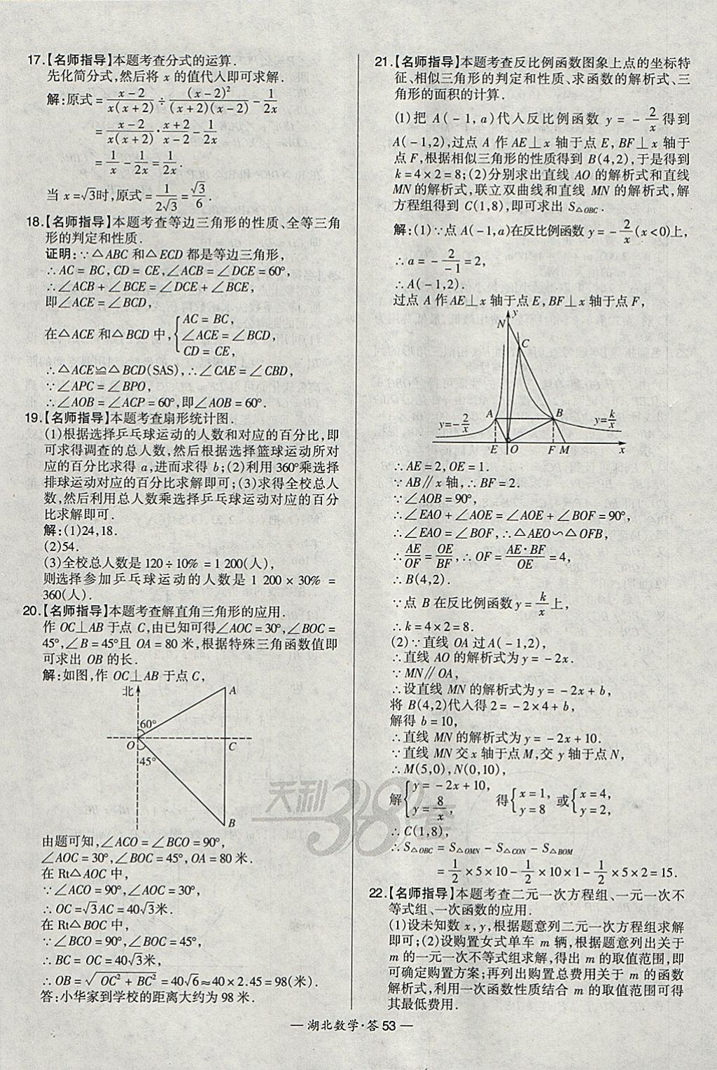 2018年天利38套湖北省中考試題精選數(shù)學(xué) 參考答案第53頁(yè)