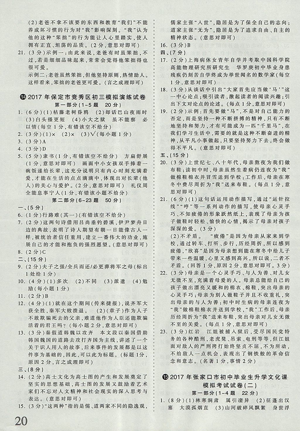 2018年河北省王朝霞中考零距離真題詳解19套語文 參考答案第20頁