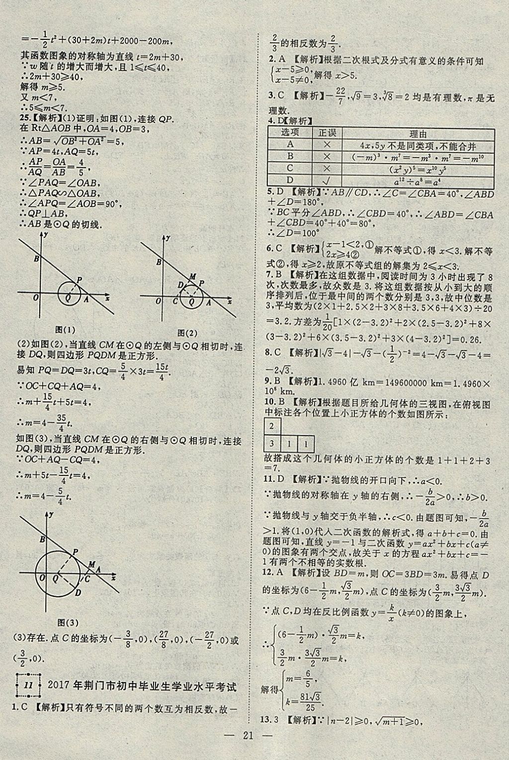 2018年智慧万羽湖北中考2017全国中考试题荟萃数学 参考答案第21页