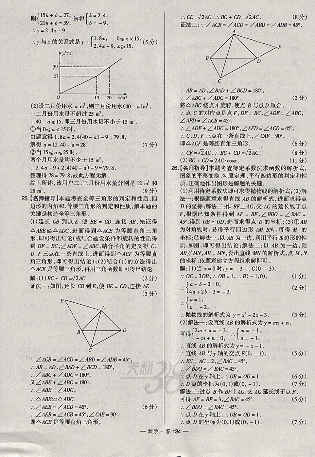 2018年天利38套新課標(biāo)全國(guó)中考試題精選數(shù)學(xué) 參考答案第134頁