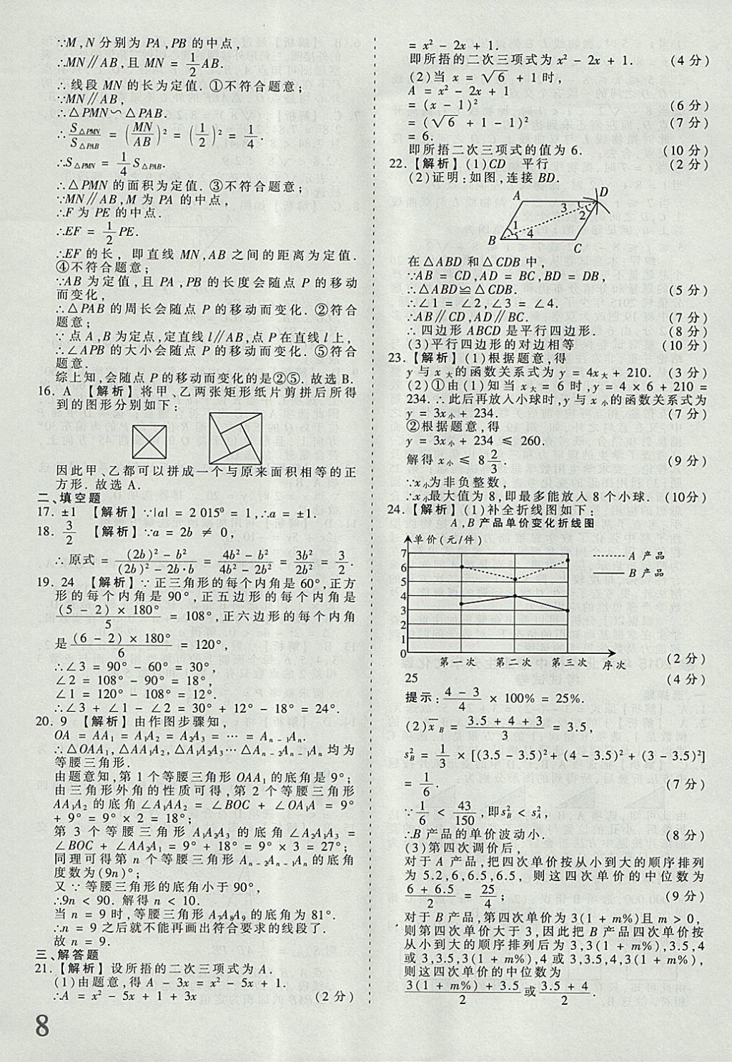 2018年河北省王朝霞中考零距離真題詳解19套數(shù)學 參考答案第8頁