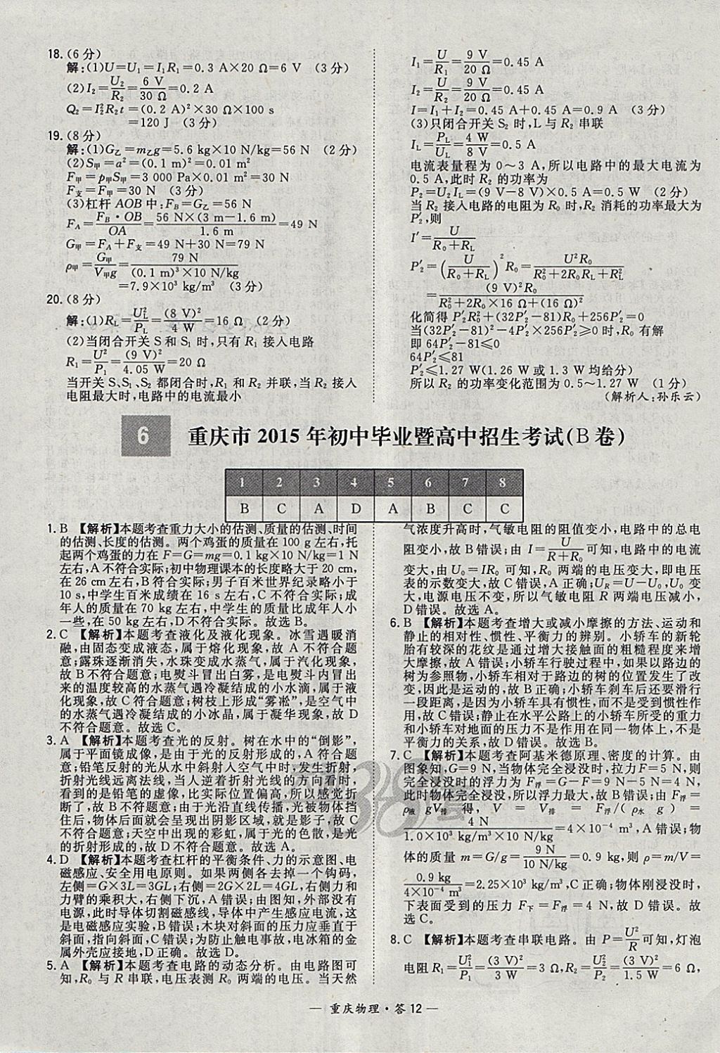 2018年天利38套重庆市中考试题精选物理 参考答案第12页