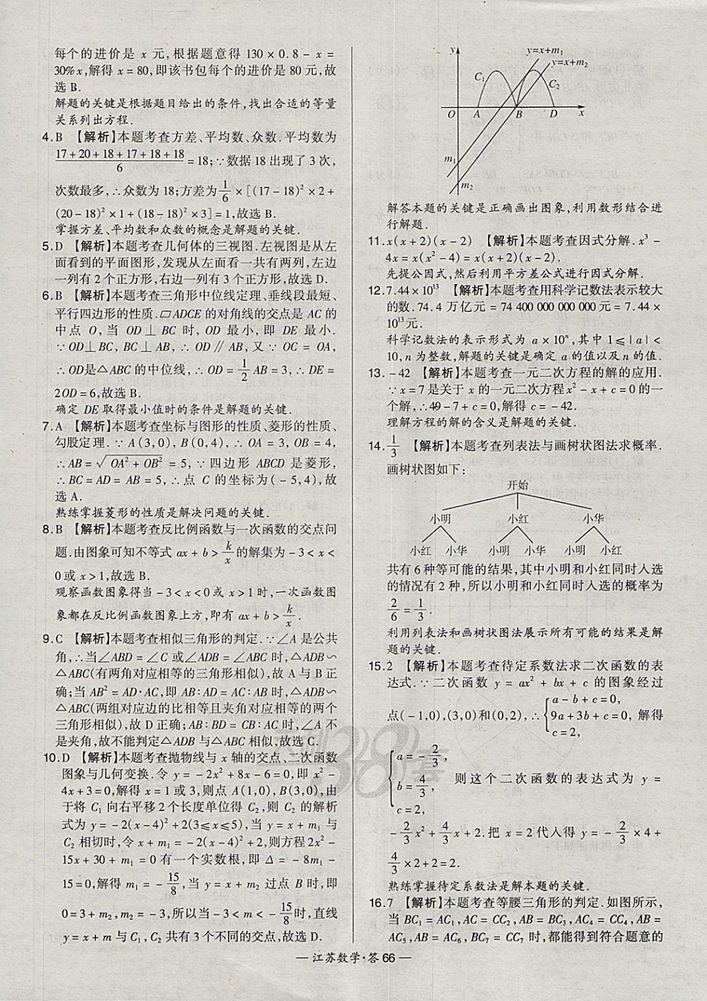 2018年天利38套江蘇省13大市中考試題精選數(shù)學(xué) 參考答案第82頁