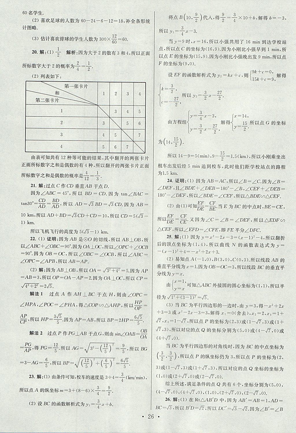 2018年江苏13大市中考试卷与标准模拟优化38套数学 参考答案第26页