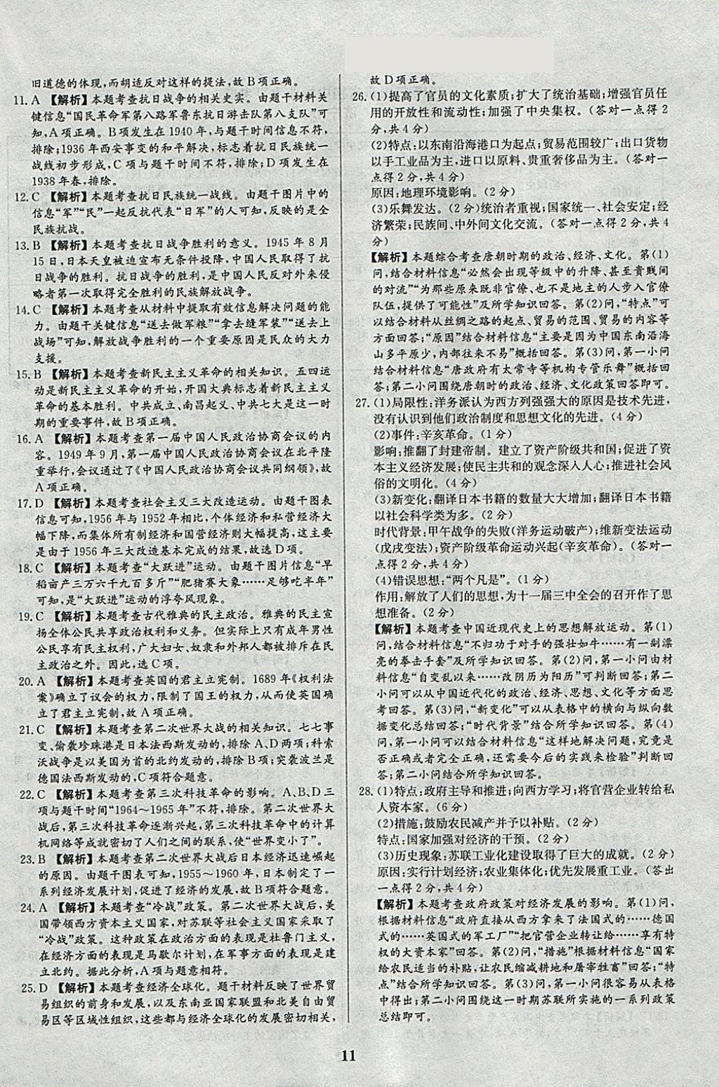 2018年智樂文化山東省初中學(xué)業(yè)水平考試專用中考真題匯編歷史 參考答案第11頁