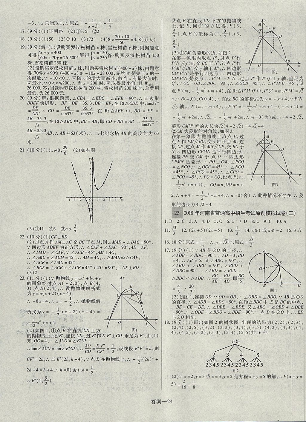 2018年顧源教育中考必備名師解密熱點試題匯編數(shù)學(xué) 參考答案第24頁